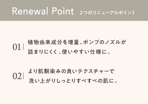 ボディソープ リニューアルポイント
