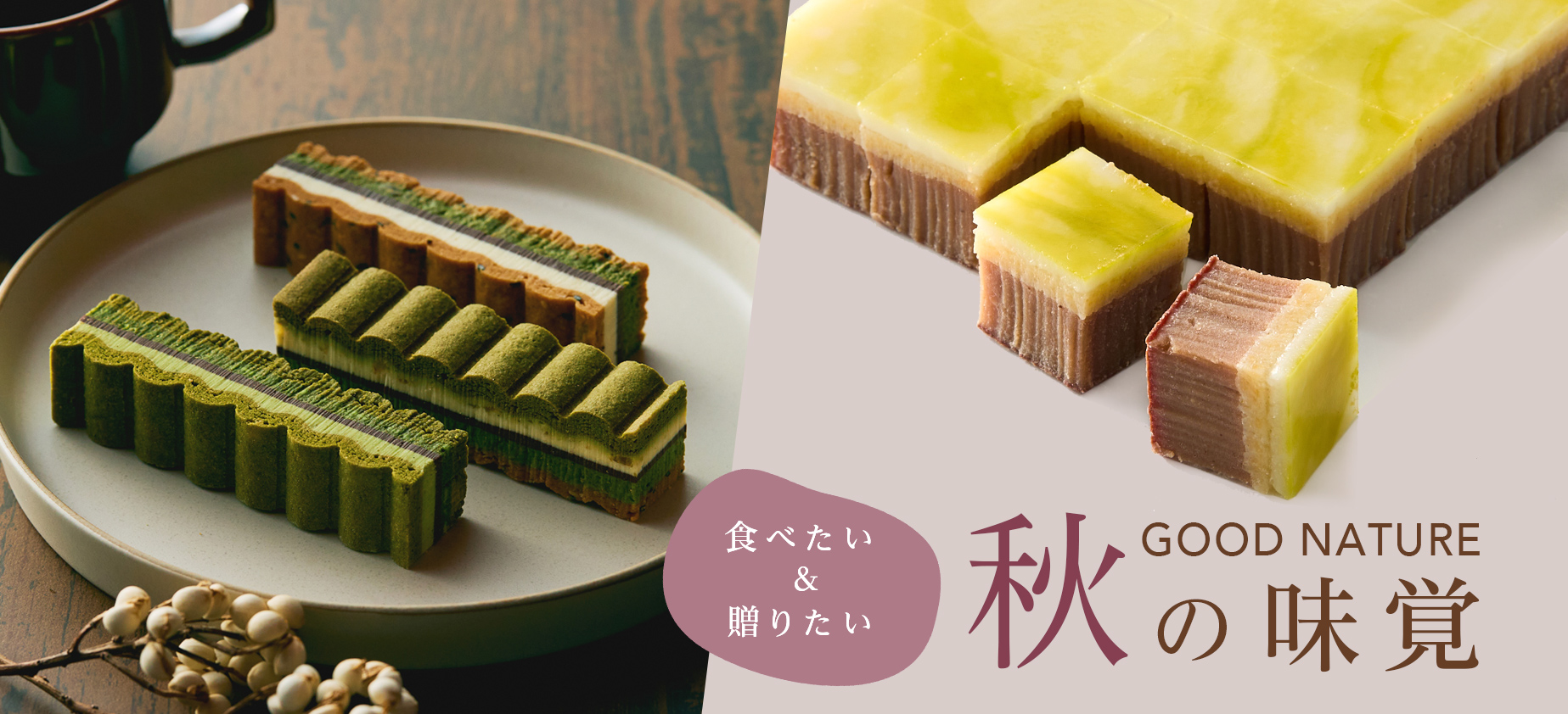 GOOD NATURE　秋の味覚
