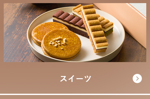 スイーツ