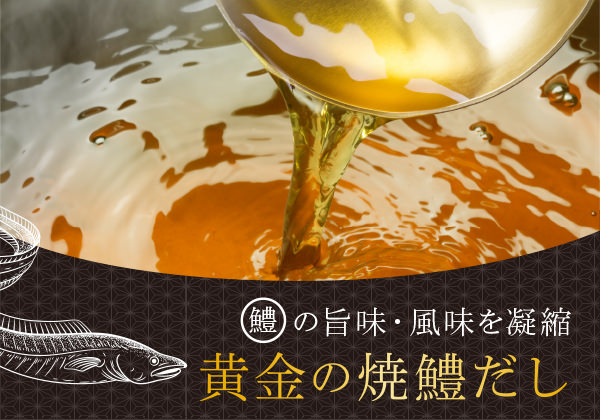 黄金の焼き鱧だし