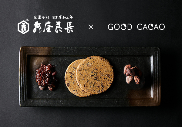 亀屋良長×GOOD CACAO