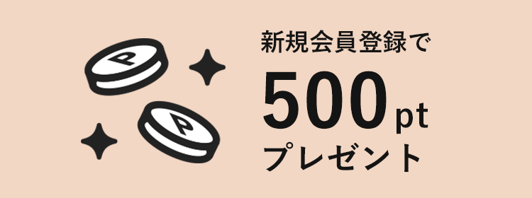 新規会員登録で500ptプレゼント