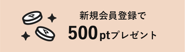 新規会員登録で500ptプレゼント