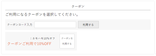 クーポンの使い方