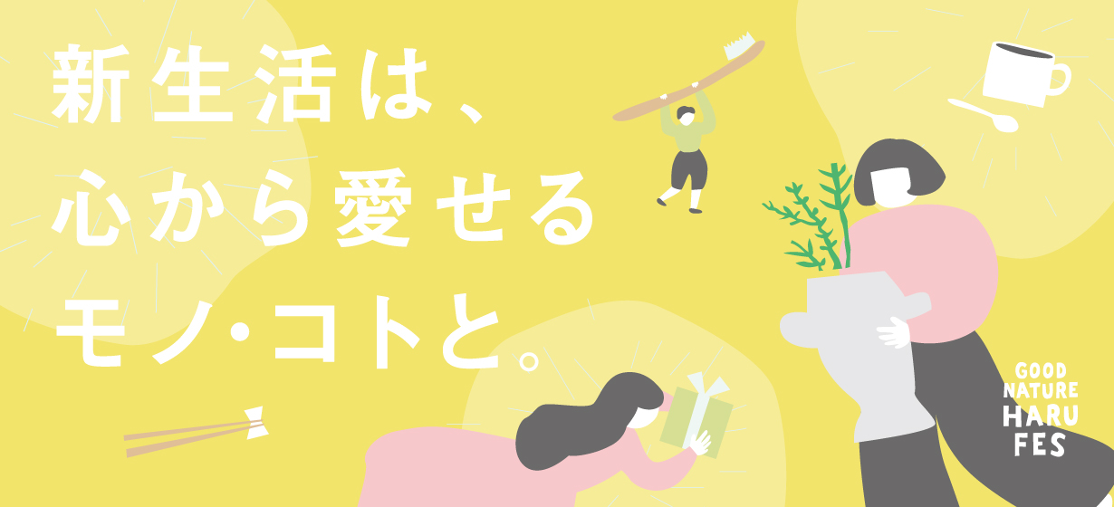 新生活は、心から愛せるモノ・コトと。