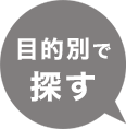 目的別で探す