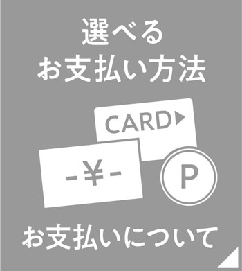 お支払いについて