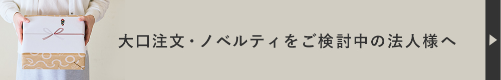大口注文・ノベルティをご検討中の法人様へ
