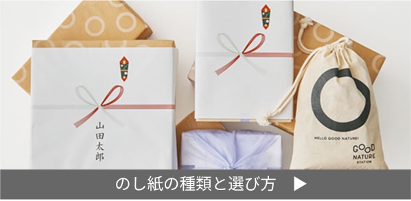 のし紙の種類と選び方