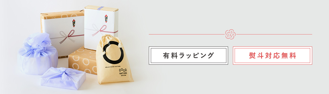 ラッピング・熨斗対応