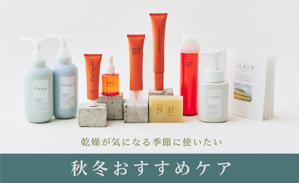 秋冬おすすめケア特集