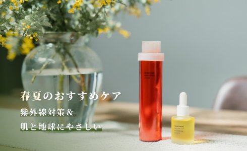 春夏おすすめケア特集