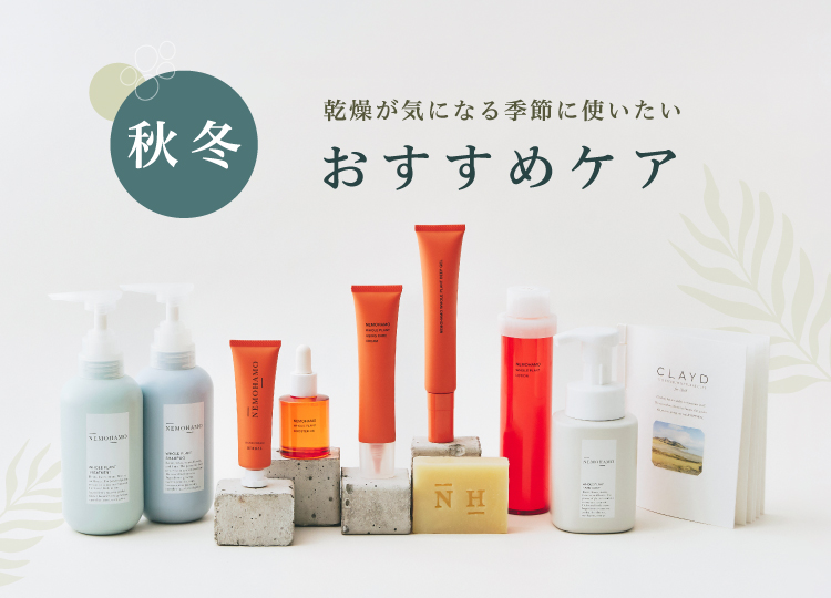 秋冬 乾燥が気になる季節に使いたいおすすめケア
