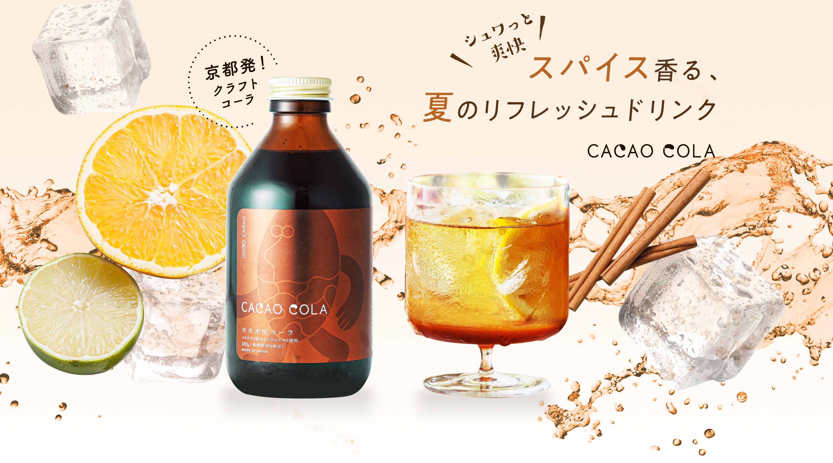 シュワっと爽快 スパイス香る、夏のリフレッシュドリンク CACAO COLA|カカオコーラ