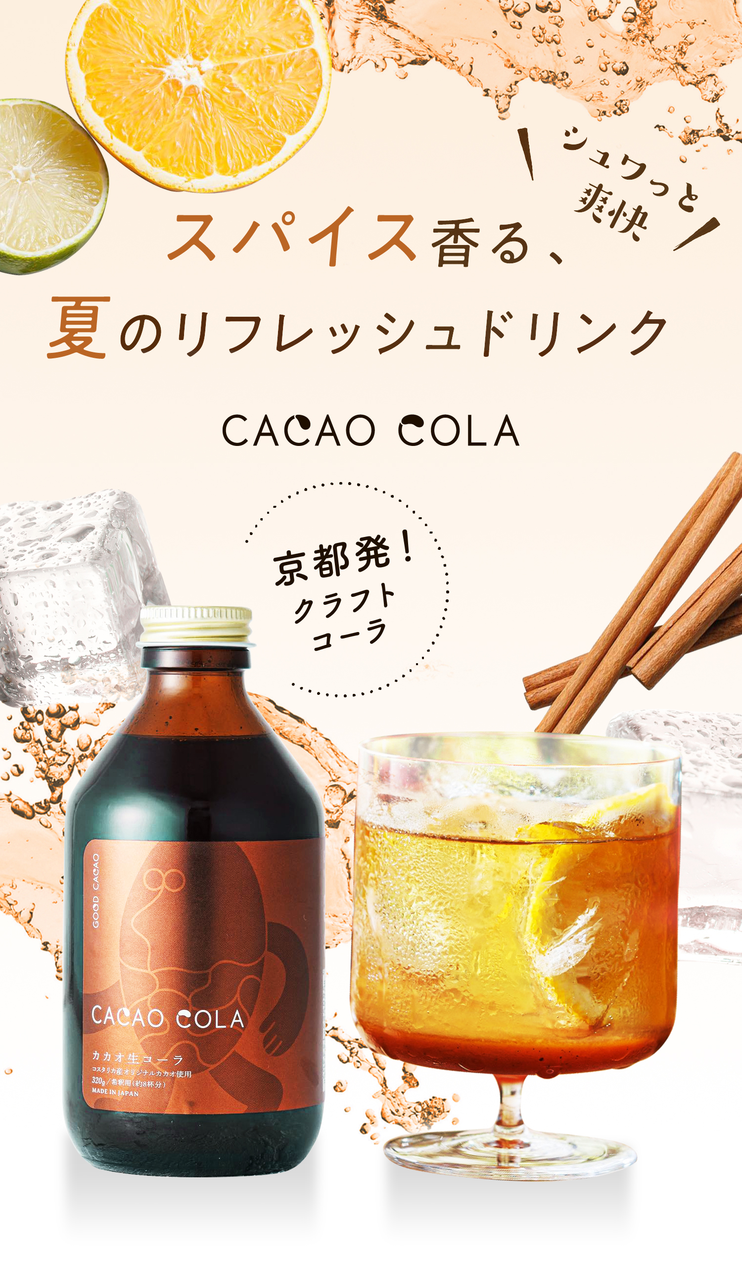 シュワっと爽快 スパイス香る、夏のリフレッシュドリンク CACAO COLA|カカオコーラ