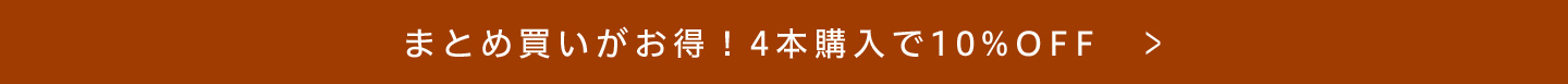 まとめ買いがお得！4本購入で10%OFF