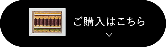 ご購入はこちら