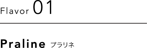 プラリネ