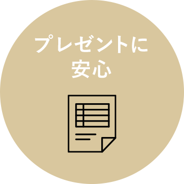 プレゼントに安心