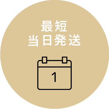 最短当日発送