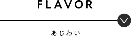 FLAVOR あじわい