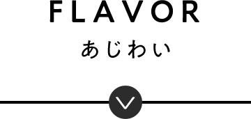 FLAVOR あじわい