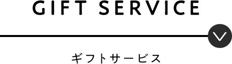 GIFT SERVICE ギフトサービス