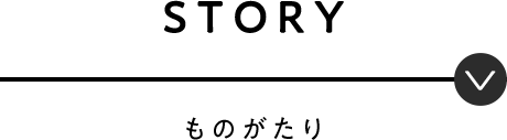 STORY ものがたり