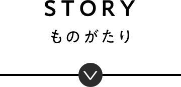 STORY ものがたり