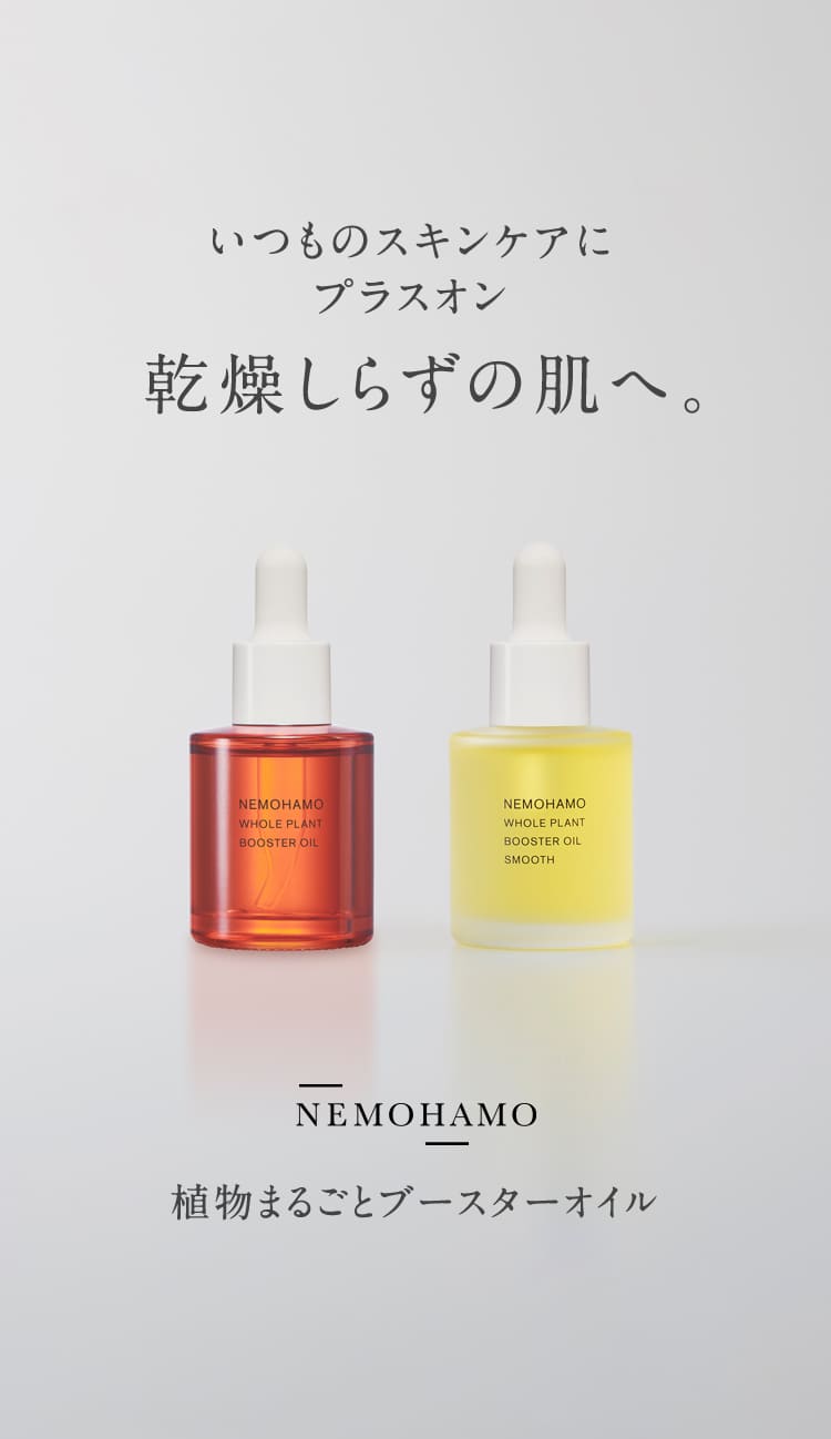 公式》NEMOHAMO（ネモハモ）｜オーガニックコスメを京都から