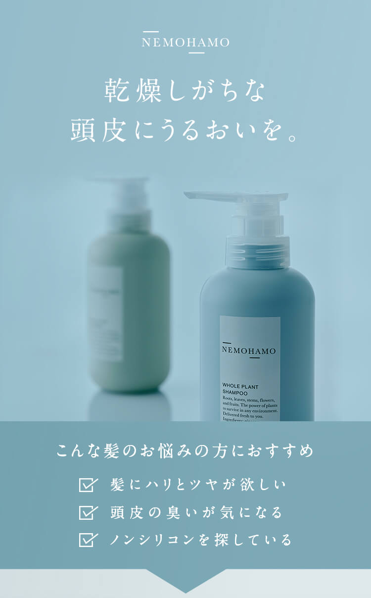 NEMOHAMO シャンプー＆トリートメント