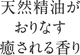天然精油がおりなす癒される香り
