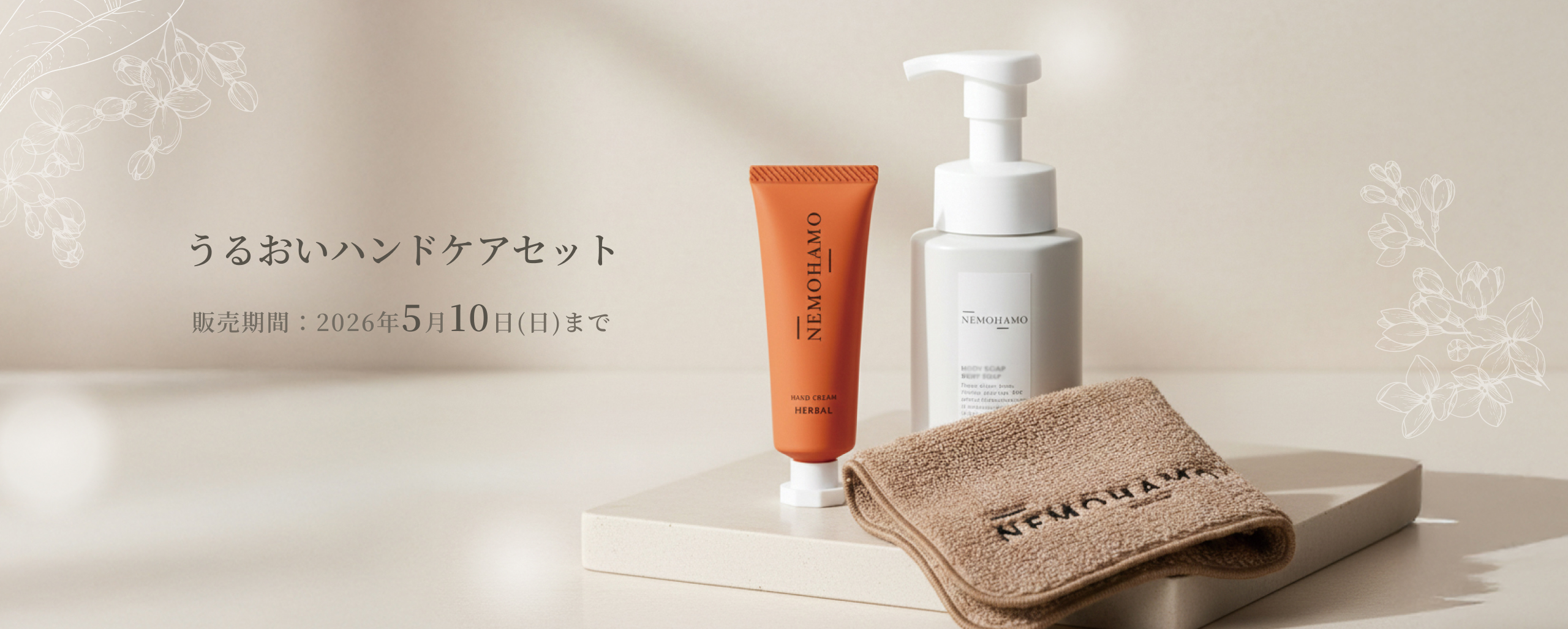 うるおいハンドケアセット