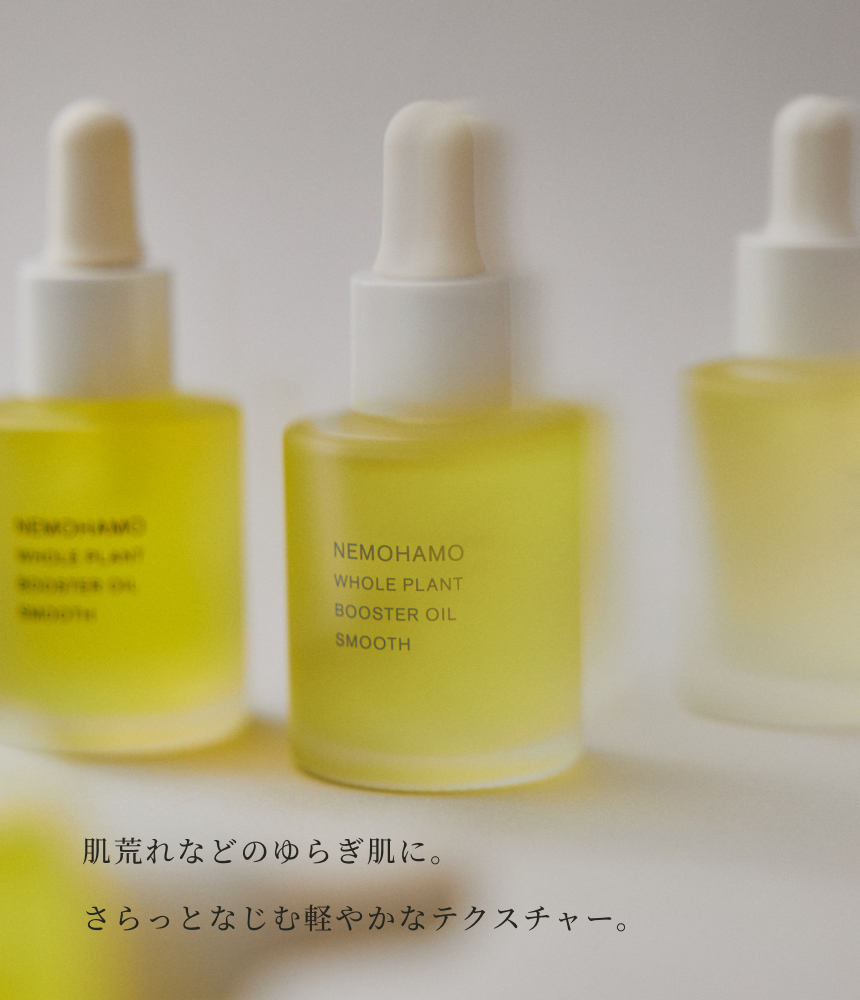 ブースターオイル スムース