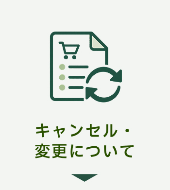 キャンセル・変更について