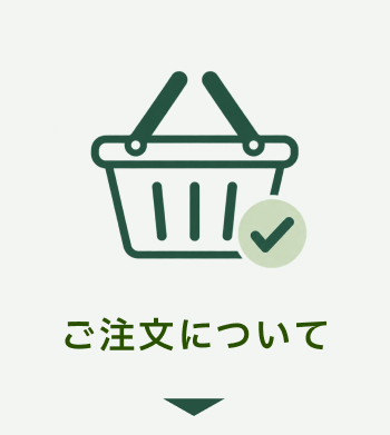 ご注文について