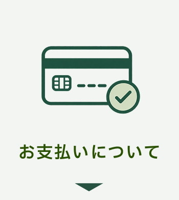 お支払いについて