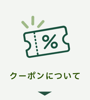 クーポンについて