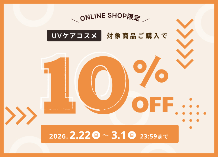 仕入れ商品10％OFF（UVケアコスメ）