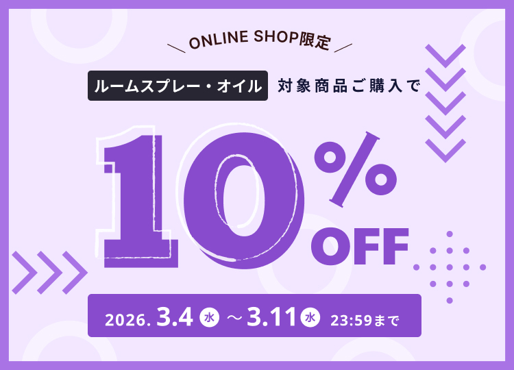 ルームスプレー・オイル10％OFF